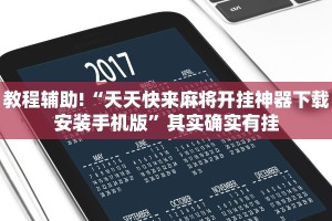 教程辅助!“天天快来麻将开挂神器下载安装手机版”其实确实有挂