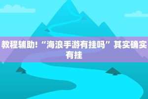 教程辅助!“海浪手游有挂吗”其实确实有挂