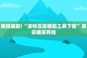教程辅助!“闲娱江西棋牌打盾作弊”其实确实有挂