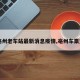 【亳州老车站最新消息疫情,亳州车票查询】