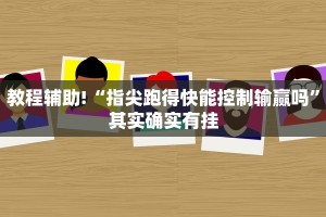教程辅助!“微乐河南麻将开挂神器”其实确实有挂