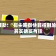 教程辅助!“网趣沈阳麻将怎么开挂”其实确实有挂