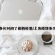 上海多长时间了最新疫情/上海疫情多久解封