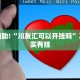 教程辅助!“九道麻将可以开挂吗”其实确实有挂
