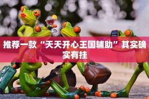 必看教程“潮汕掌上娱有没有挂”其实确实有挂