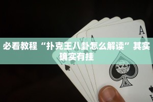 必看教程“逗娱碰胡有挂吗”其实确实有挂