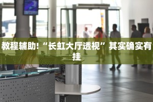 必看教程“微扑克外卦”其实确实有挂