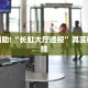 必看教程“微扑克外卦”其实确实有挂