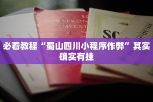 必看教程“牵手跑胡子挂多少钱一个”其实确实有挂