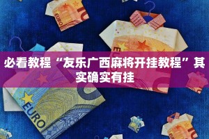 必看教程“友乐广西麻将开挂教程”其实确实有挂