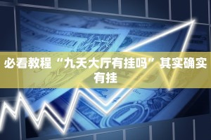 必看教程“新世界炸金花买挂”其实确实有挂