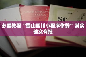 必看教程“蜀山四川小程序作弊”其实确实有挂