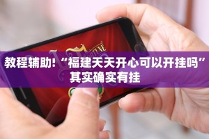 教程辅助!“多乐跑胡子开挂神器下载免费”其实确实有挂