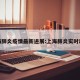 上海肺炎疫情最新进展:上海肺炎实时动态
