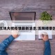 五凤大楼疫情最新消息:五凤楼景区