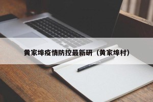 黄家埠疫情防控最新研（黄家埠村）