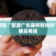 必看教程“聚游广东麻将有挂吗”其实确实有挂