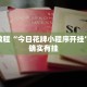 教程辅助!“皮皮跑胡子赢钱技巧”其实确实有挂