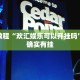 必看教程“凑一桌关春天可以开挂吗”其实确实有挂