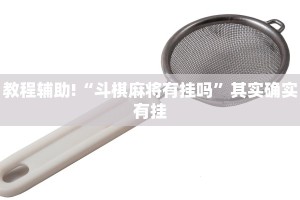 教程辅助!“斗棋麻将有挂吗”其实确实有挂
