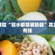 教程辅助!“微乐麻将开挂神器下载安装”其实确实有挂