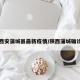 陕西西安蒲城县最新疫情/陕西蒲城确诊病例