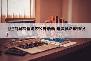 【进贤县疫情防控公告最新,进贤县防疫情况】