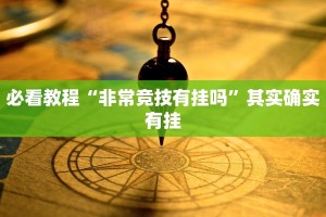 必看教程“非常竞技有挂吗”其实确实有挂