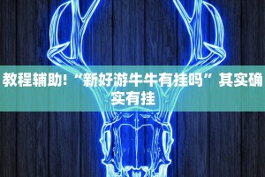 必看教程“中至九江麻将开挂”其实确实有挂