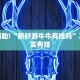 必看教程“中至九江麻将开挂”其实确实有挂
