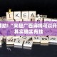 教程辅助!“财神十三张辅助器”其实确实有挂