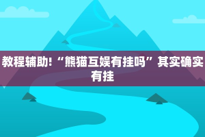 必看教程“博雅竞技透视”其实确实有挂