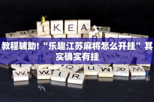 教程辅助!“十三张牌摆三道的技巧”其实确实有挂