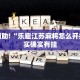 教程辅助!“乐趣江苏麻将怎么开挂”其实确实有挂