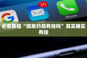 教程辅助!“天天贵阳麻将开挂神器”其实确实有挂