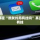 必看教程“微友约局有挂吗”其实确实有挂