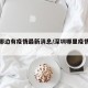 深圳哪边有疫情最新消息/深圳哪里疫情又爆发啦