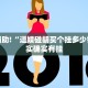 教程辅助!“逗娱碰胡买个挂多少钱”其实确实有挂