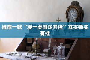 推荐一款“中至九江麻将可以开挂吗”其实确实有挂