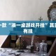 教程辅助!“网趣沈阳麻将怎么开挂”其实确实有挂