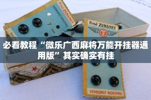 必看教程“决胜麻将外卦神器下载安装”其实确实有挂