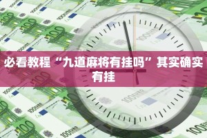 教程辅助!“途游四川麻将小程序必赢神器”其实确实有挂