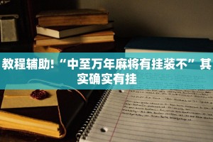 必看教程“雅苑蕲春麻将怎么开挂呢”其实确实有挂