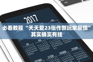 必看教程“天天爱23张作弊玩家反馈”其实确实有挂