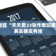 必看教程“网趣沈阳麻将有挂吗”其实确实有挂