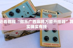必看教程“微乐广西麻将万能开挂器”其实确实有挂