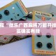 必看教程“微乐广西麻将万能开挂器”其实确实有挂