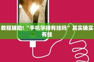 教程辅助!“手机字牌有挂吗”其实确实有挂