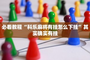 必看教程“微乐河南麻将小程序万能挂免费版”其实确实有挂
