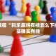 必看教程“微乐河南麻将小程序万能挂免费版”其实确实有挂